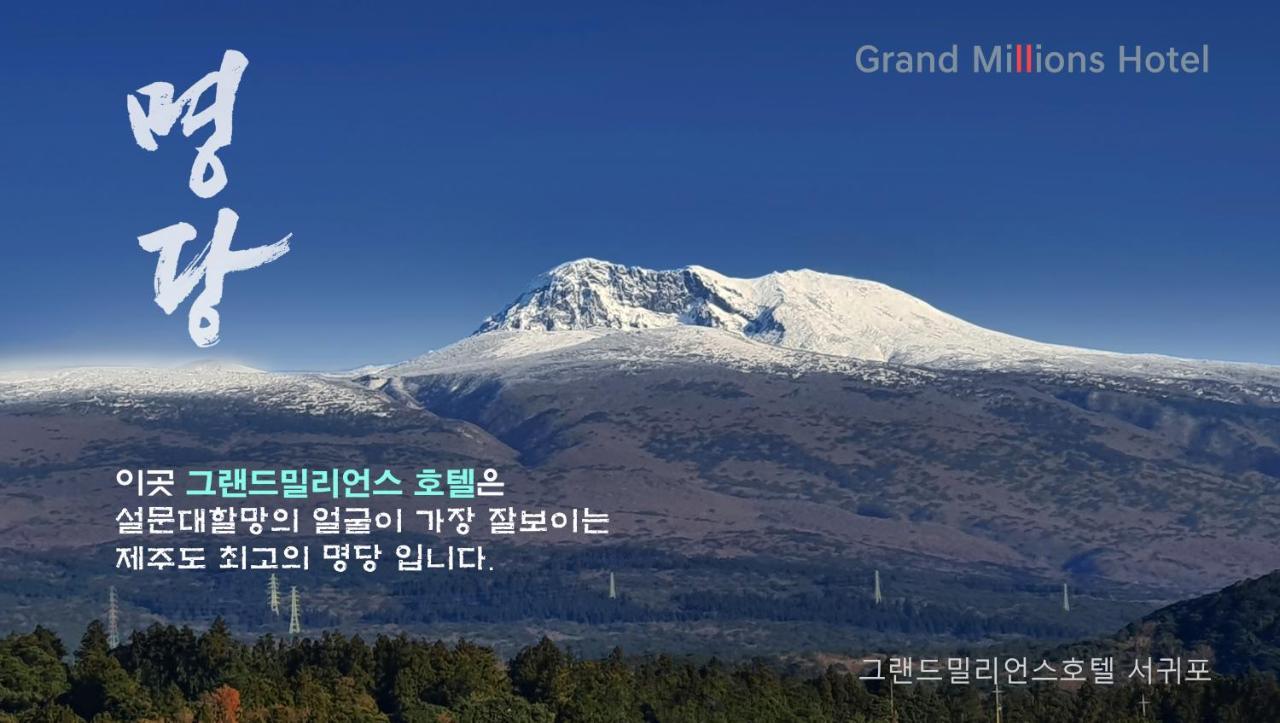 Grandmillions Hotel Seogwipo Exterior foto